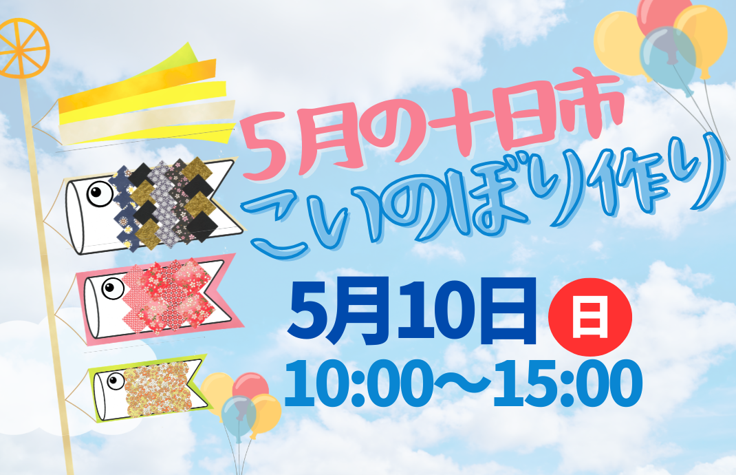 【山形イベント情報5/10】紅の蔵 5月の十日市（山形市）