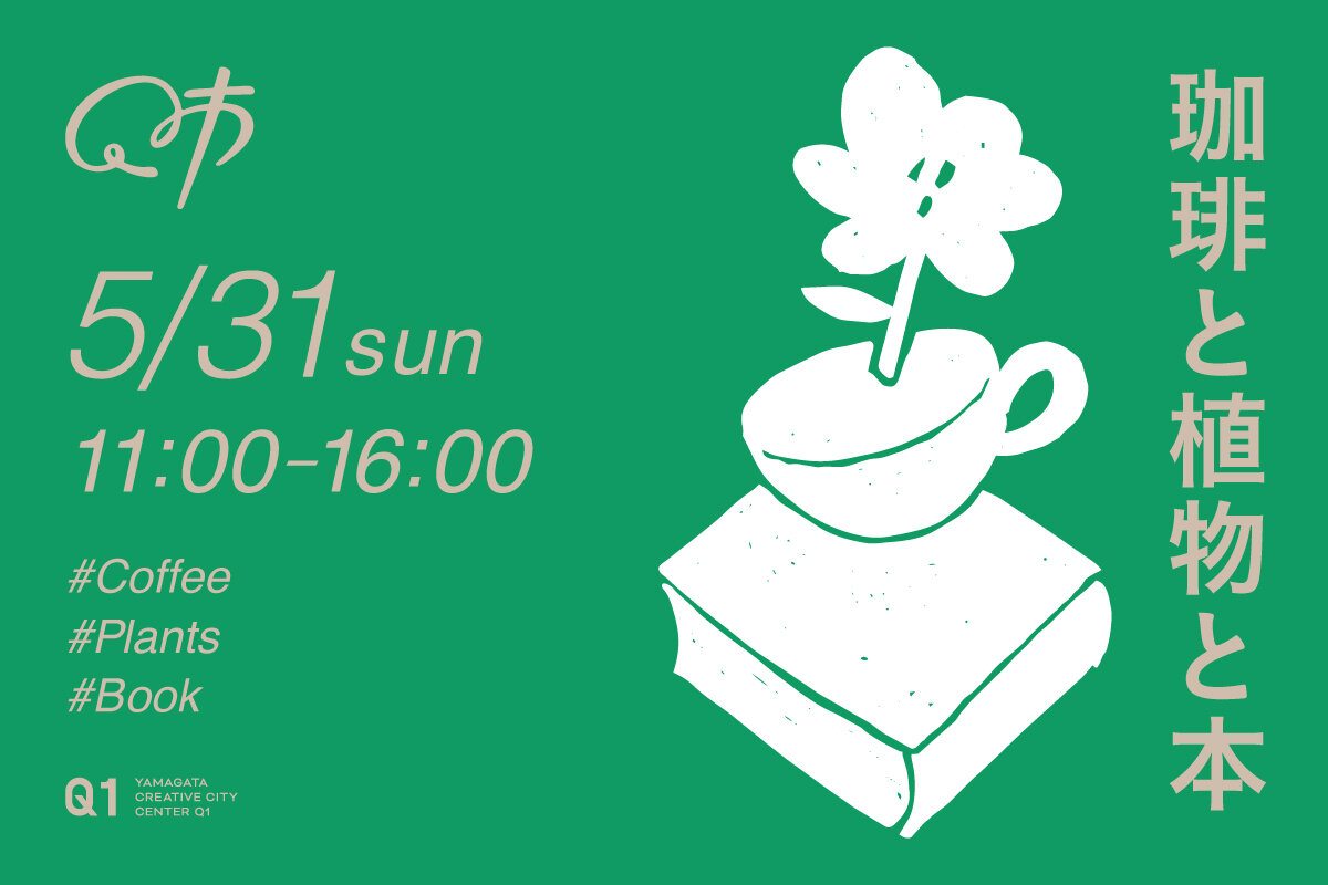 【山形イベント情報5/31】コーヒー片手に植物や本を楽しもう|Q市 珈琲と植物と本(山形市)