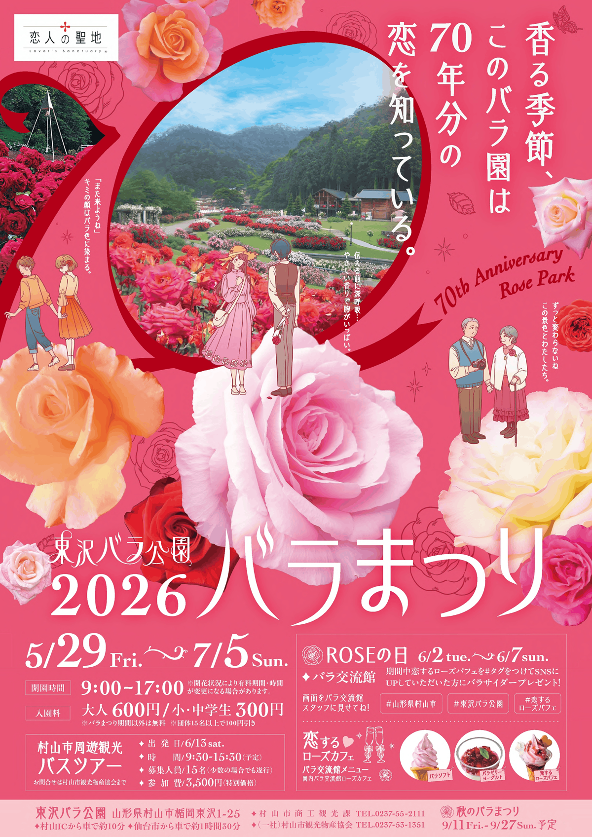 【山形イベント情報 5/29-7/5】東沢バラ公園「春のバラまつり2026」開催！（村山市）