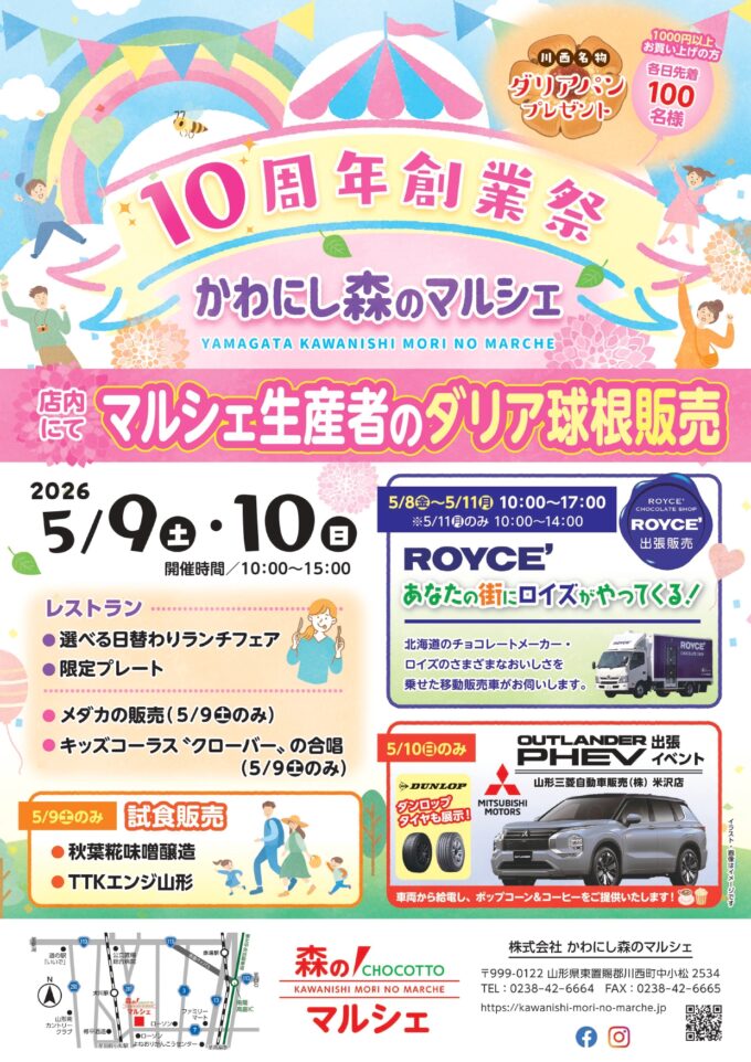 置賜イベント情報5/9-10】祝・10周年！かわにし森のマルシェ「創業祭