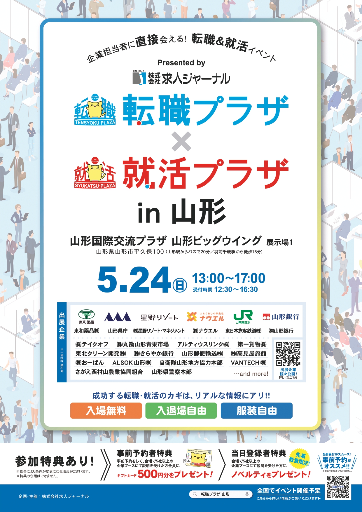【山形イベント情報5/24】転職プラザ×就活プラザin山形（山形市）