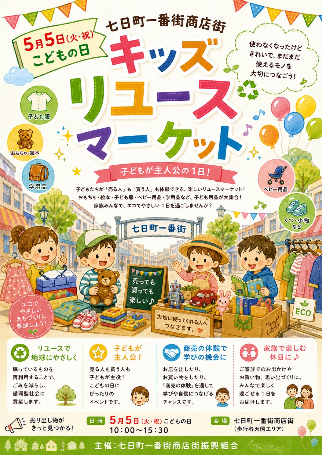 【山形イベント情報5/5】七日町一番街商店街キッズリユースマーケット（山形市）