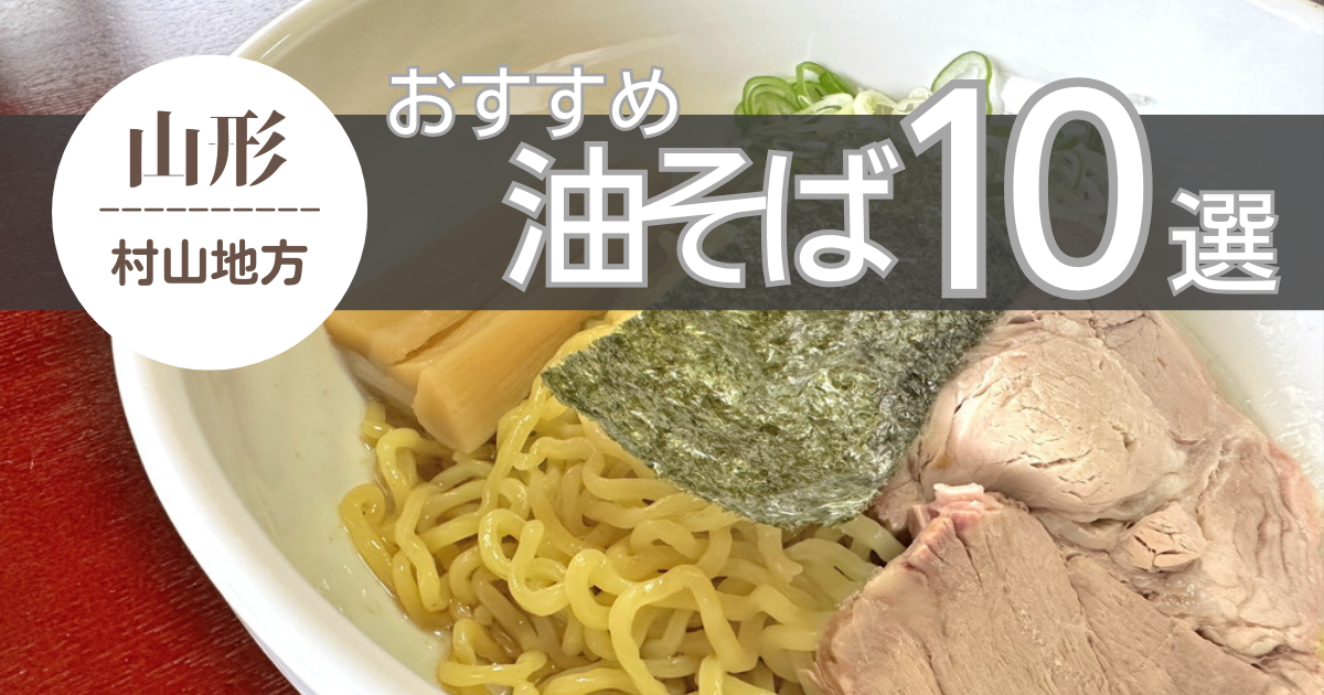 【2026年最新】山形「油そば」10選！新店から日曜限定の激レア店まで