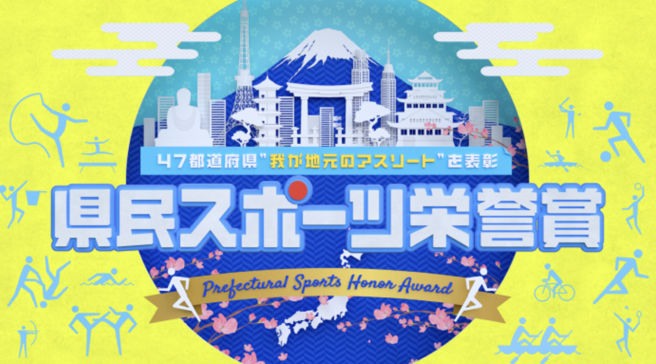 【山形】県民スポーツ栄誉賞で「地元No.1」に選ばれたのは誰？元サッカー日本代表・土居聖真選手が堂々ランクイン！