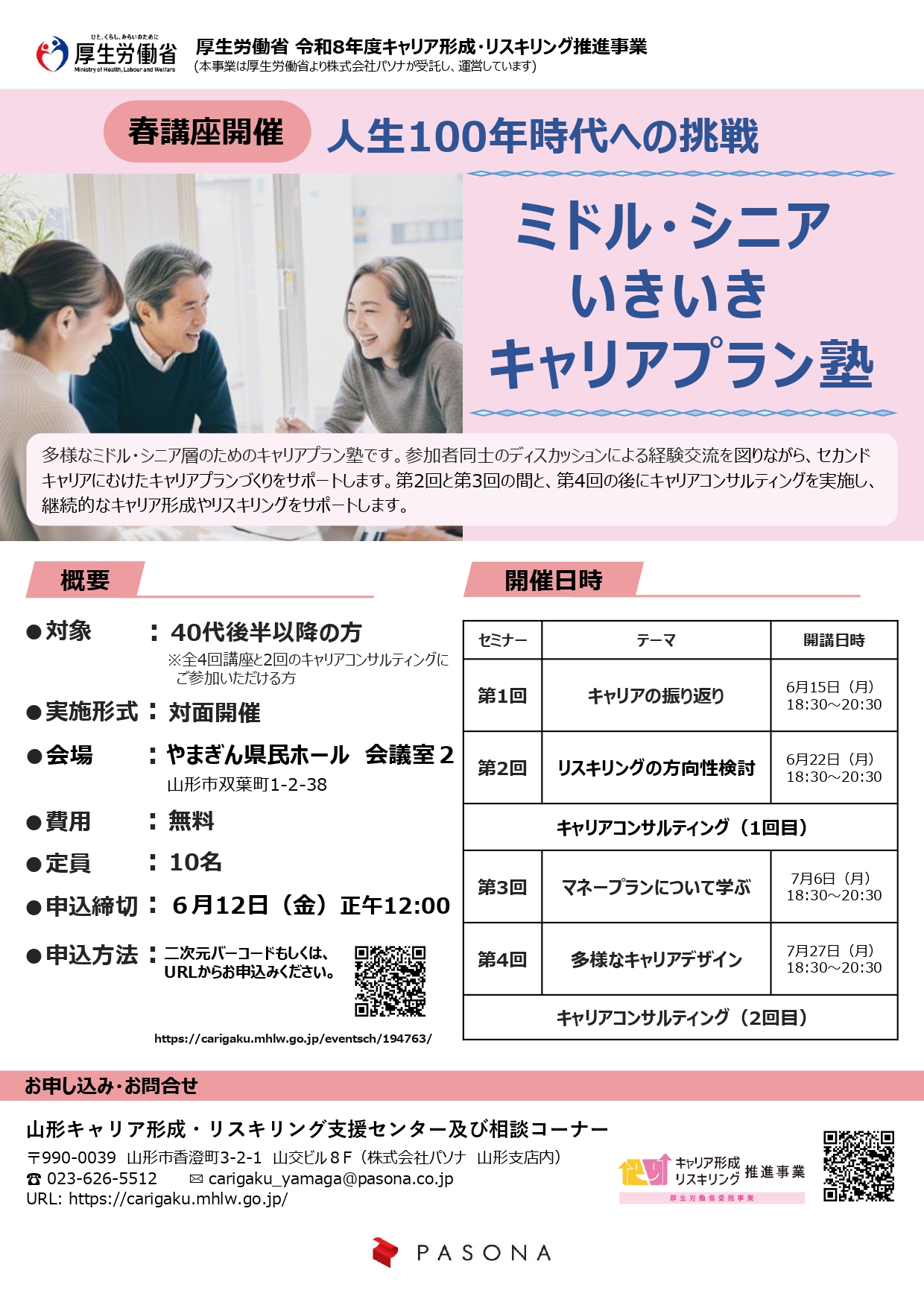 【山形イベント情報】40代後半からの「キャリアプラン塾」参加者募集！自分らしいセカンドキャリアを描く4日間
