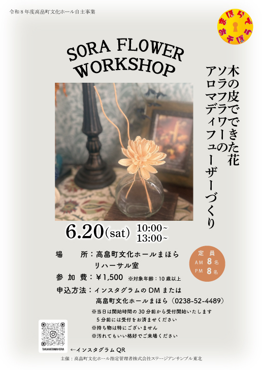 【置賜イベント情報6/20】木の皮でできた花「ソラフラワー」のアロマディフューザーづくり（高畠町）