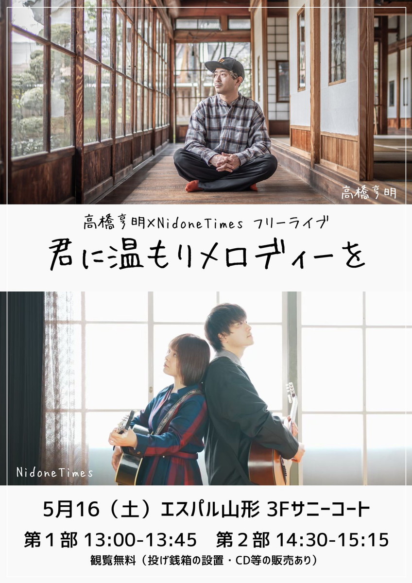 【山形イベント情報5/16】東北を中心に活動する2組が奏でる特別な時間。フリーライブ開催！