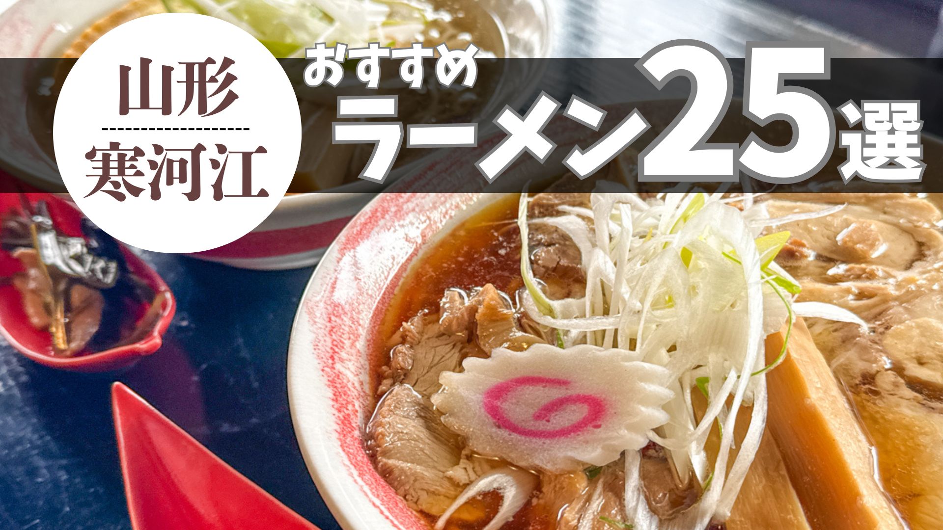 【2026最新 5杯追加】寒河江市のおすすめラーメンまとめ 25杯｜ラーメン王国山形