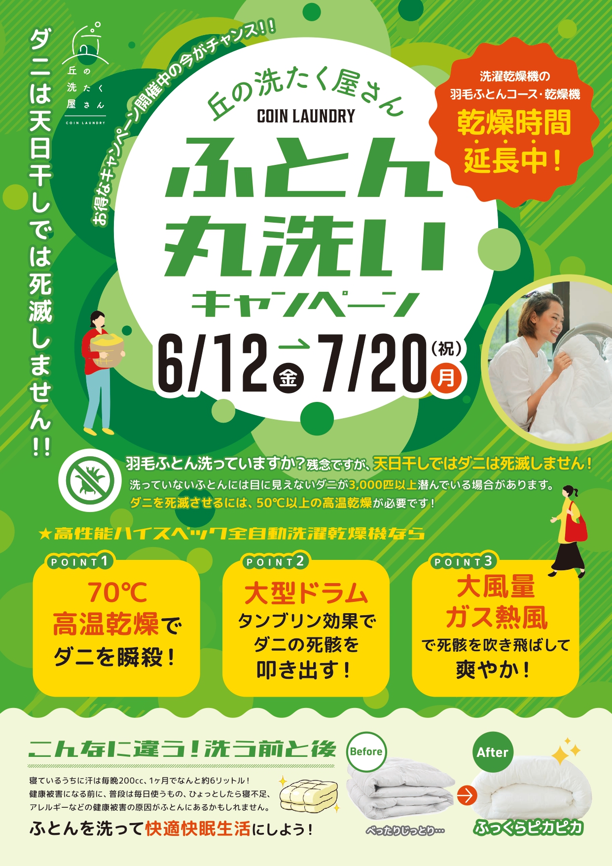 【山形イベント情報6/12-7/20】今がチャンス！羽毛ふとんもふっくら乾く特別キャンペーン＆500円分ポイント進呈！