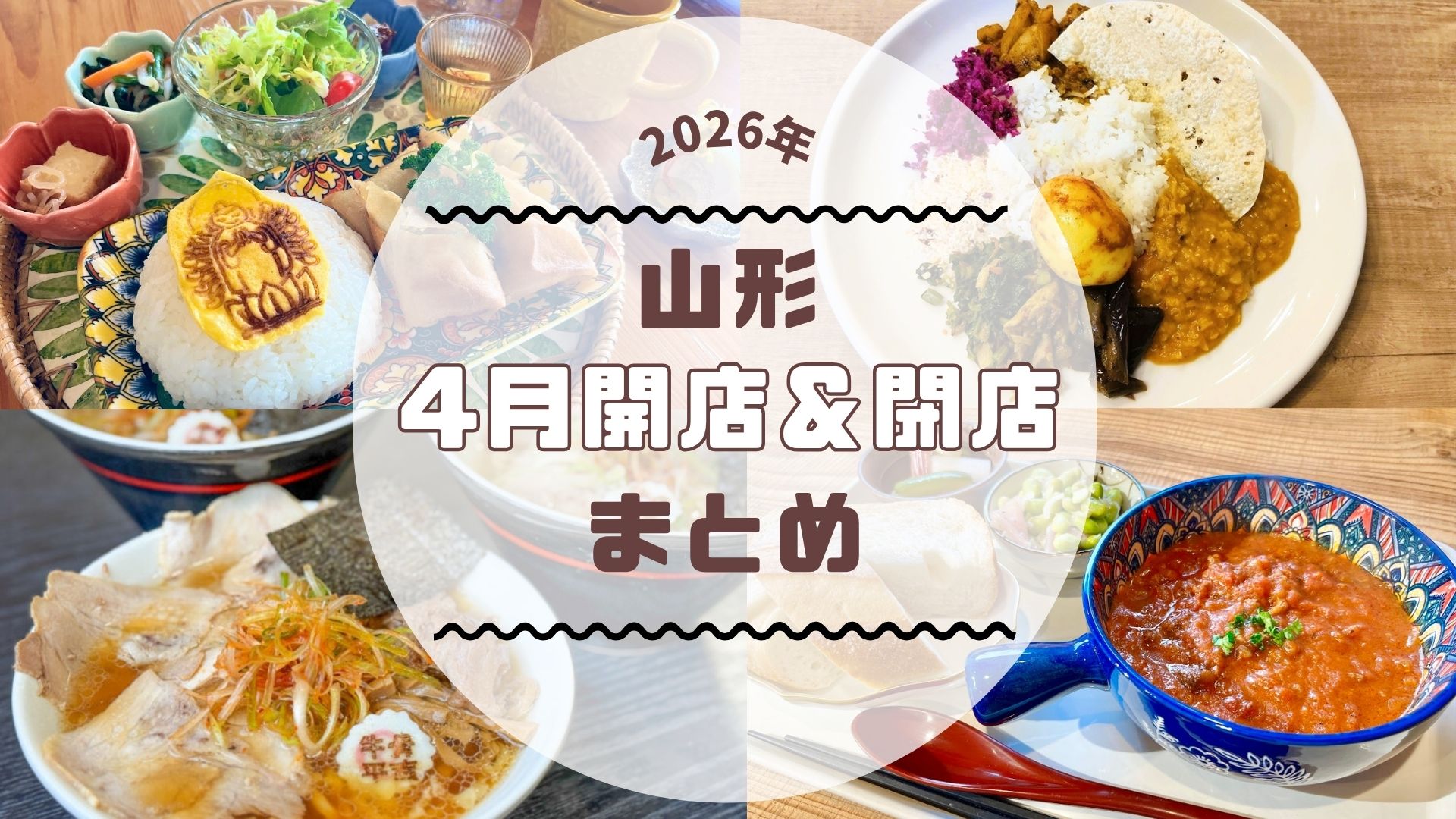 【2026年山形新店】4月の新店・閉店情報まとめました