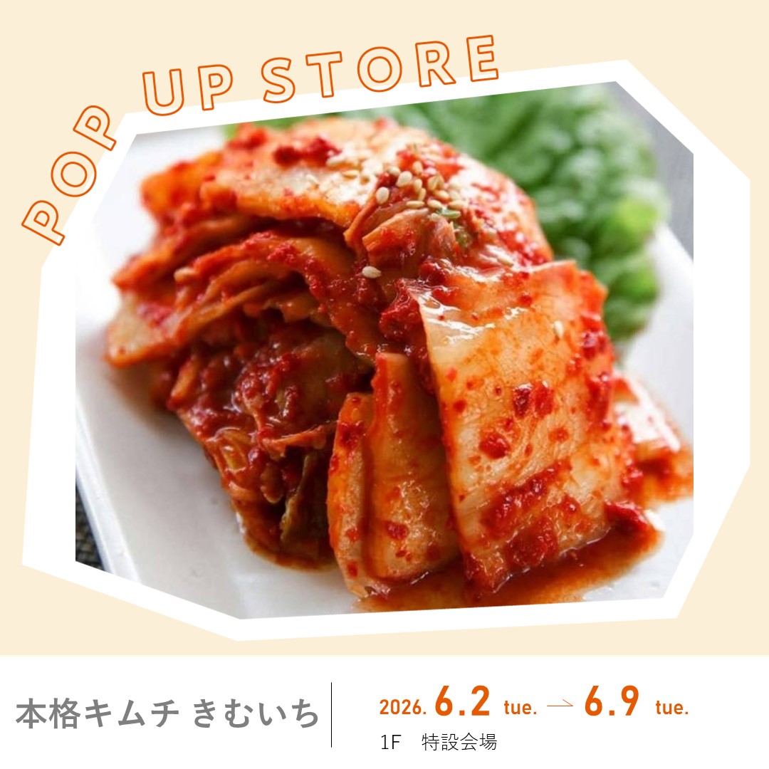 【山形イベント情報6/2-6/9】本格キムチ きむいち登場!エスパル山形にて期間限定ショップ