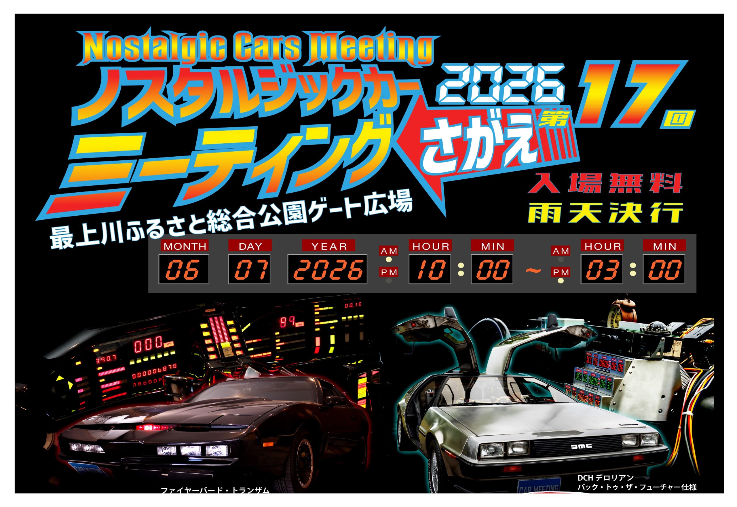 【山形イベント情報6/7】今年はナイト２０００とデロリアンが寒河江に揃い踏み！｜第17回ノスタルジックカーミーティング2026 さがえ