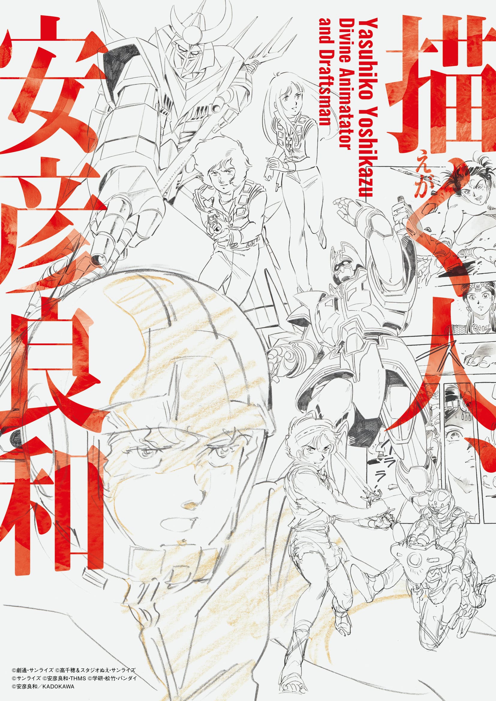 【山形イベント情報6/6-8/23】大地鳴動！「描く人、安彦良和」が天童市美術館で開催されます！