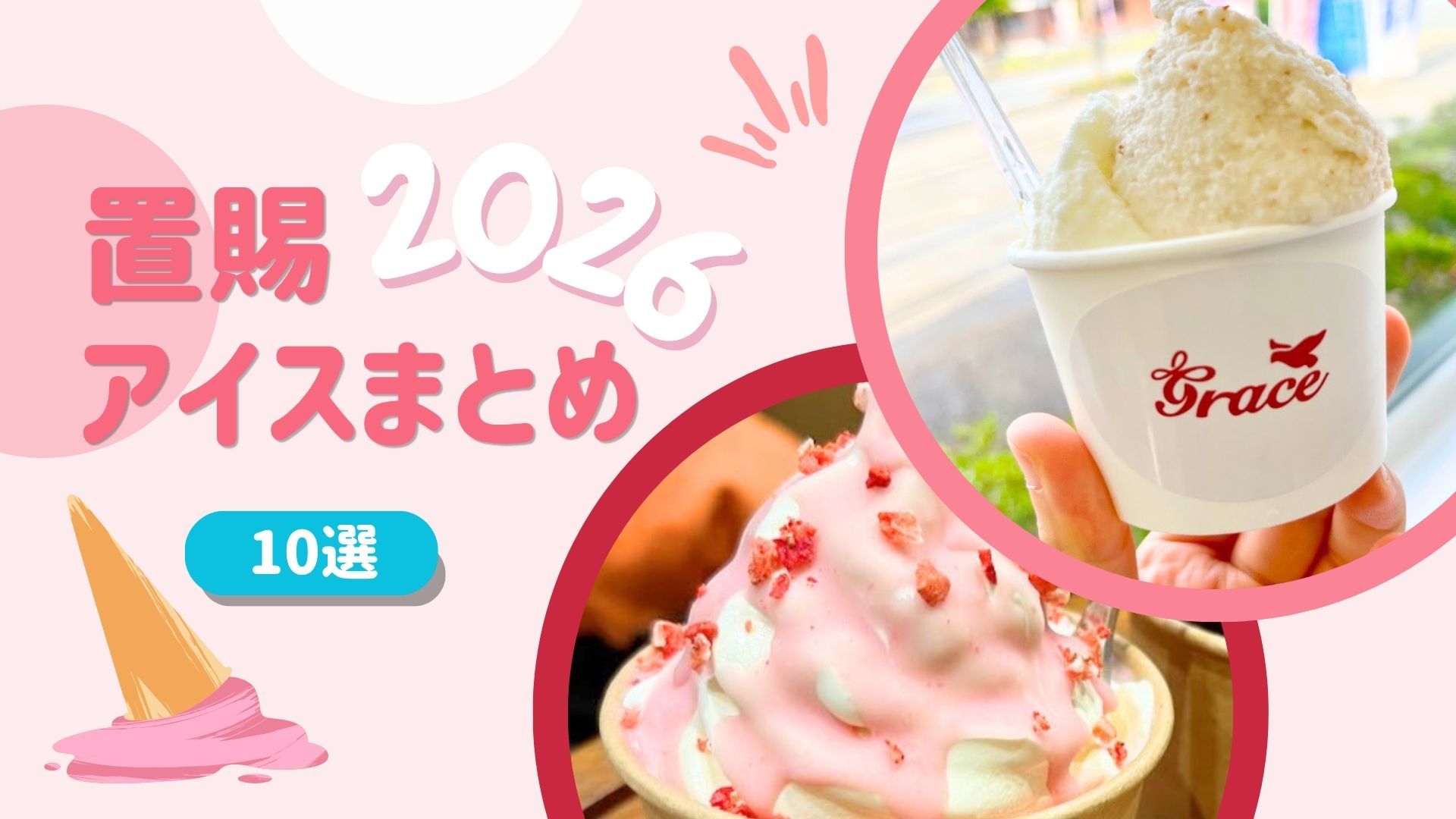 【2026最新】5/9はアイスの日！置賜エリアで食べたい絶品アイス10選