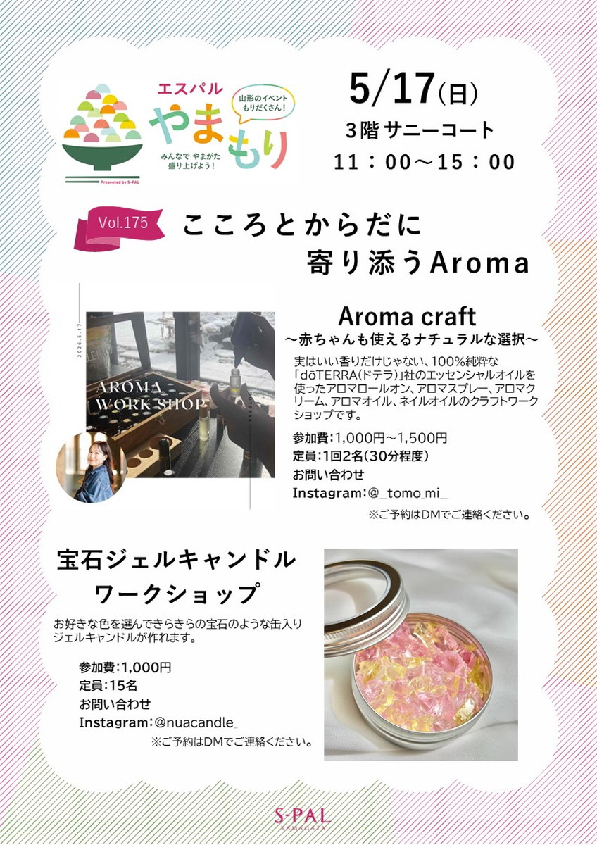 【山形イベント情報5/17】香りと色に癒される♡初出店ワークショップ開催！