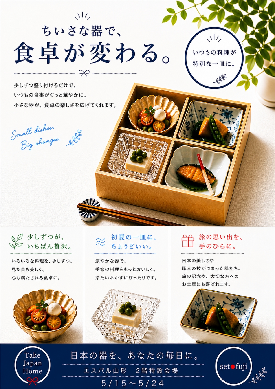 【山形イベント情報5/15-24】いつもの食事がぐっと華やかに。「せと藤」のちいさな器展