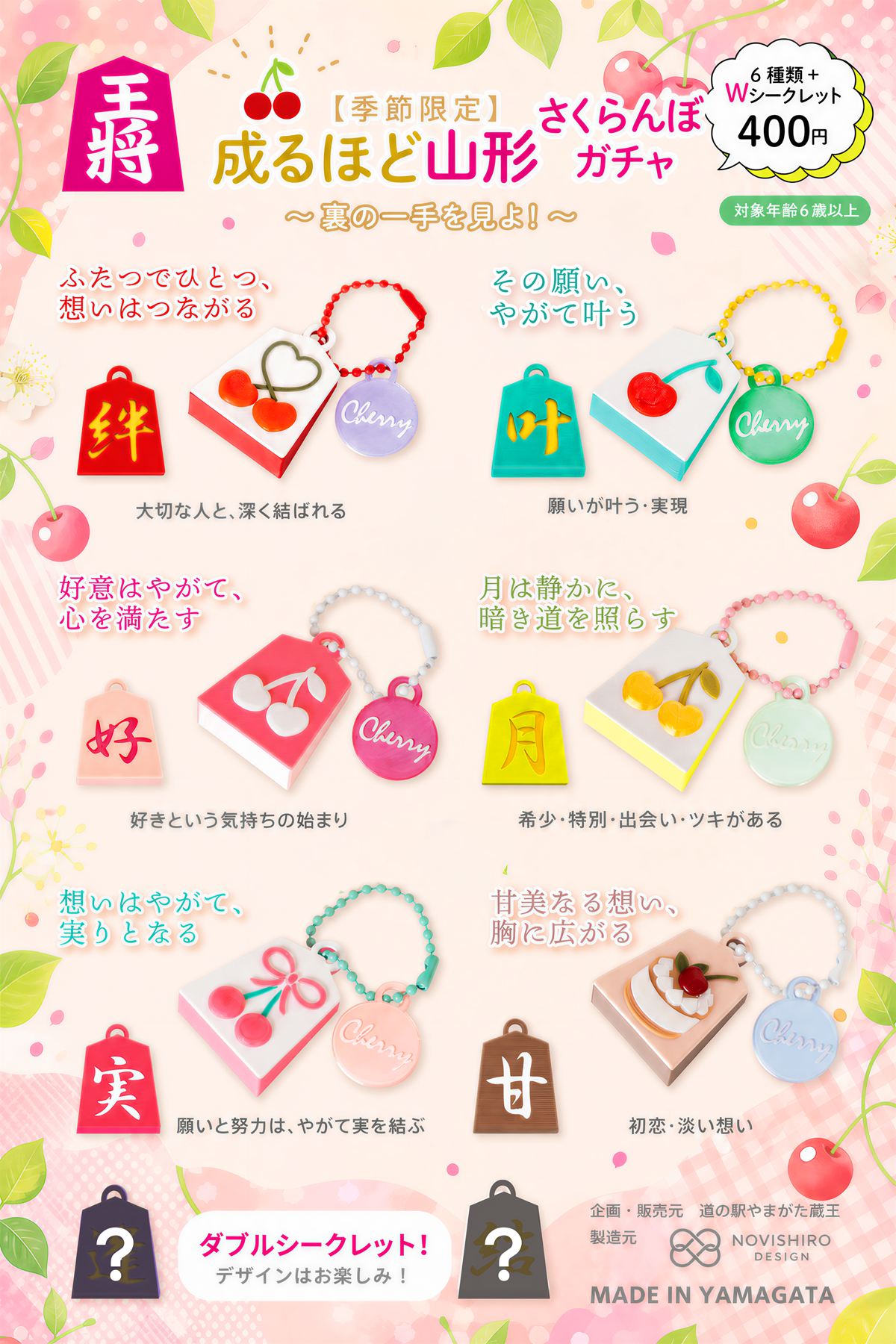 【山形の話題】季節限定&数量限定!新作成るほど山形ガチャ登場!