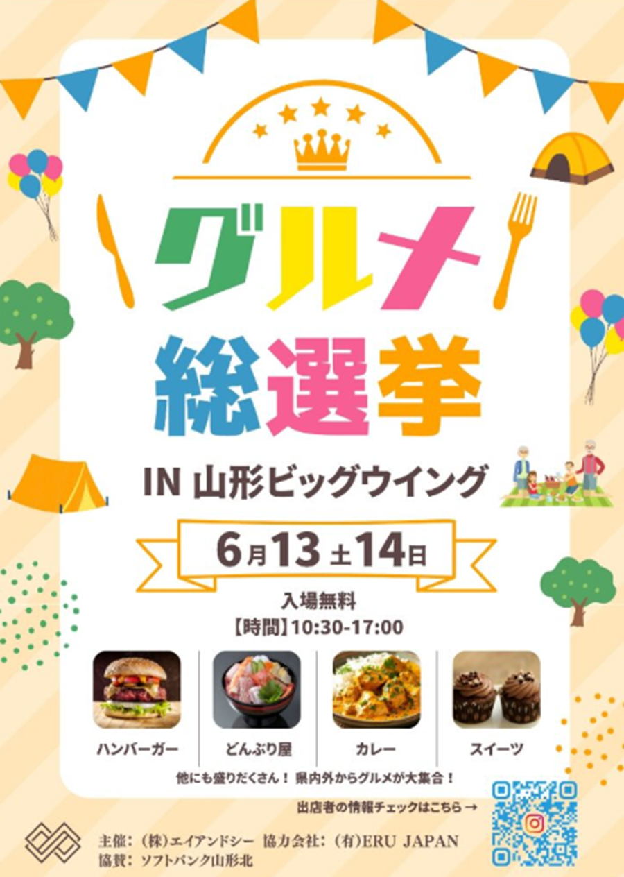 【山形イベント情報 6/13-6/14】山形ビッグウイングで「グルメ総選挙」!お腹も心も満たされる2日間