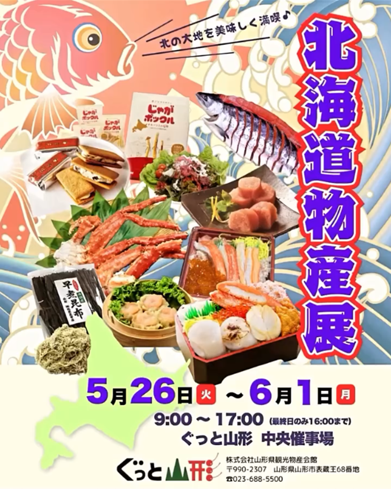 【山形イベント情報5/26-6/1】北海道のうまいものが大集合！「ぐっと山形 北海道物産展」で初夏のグルメを満喫