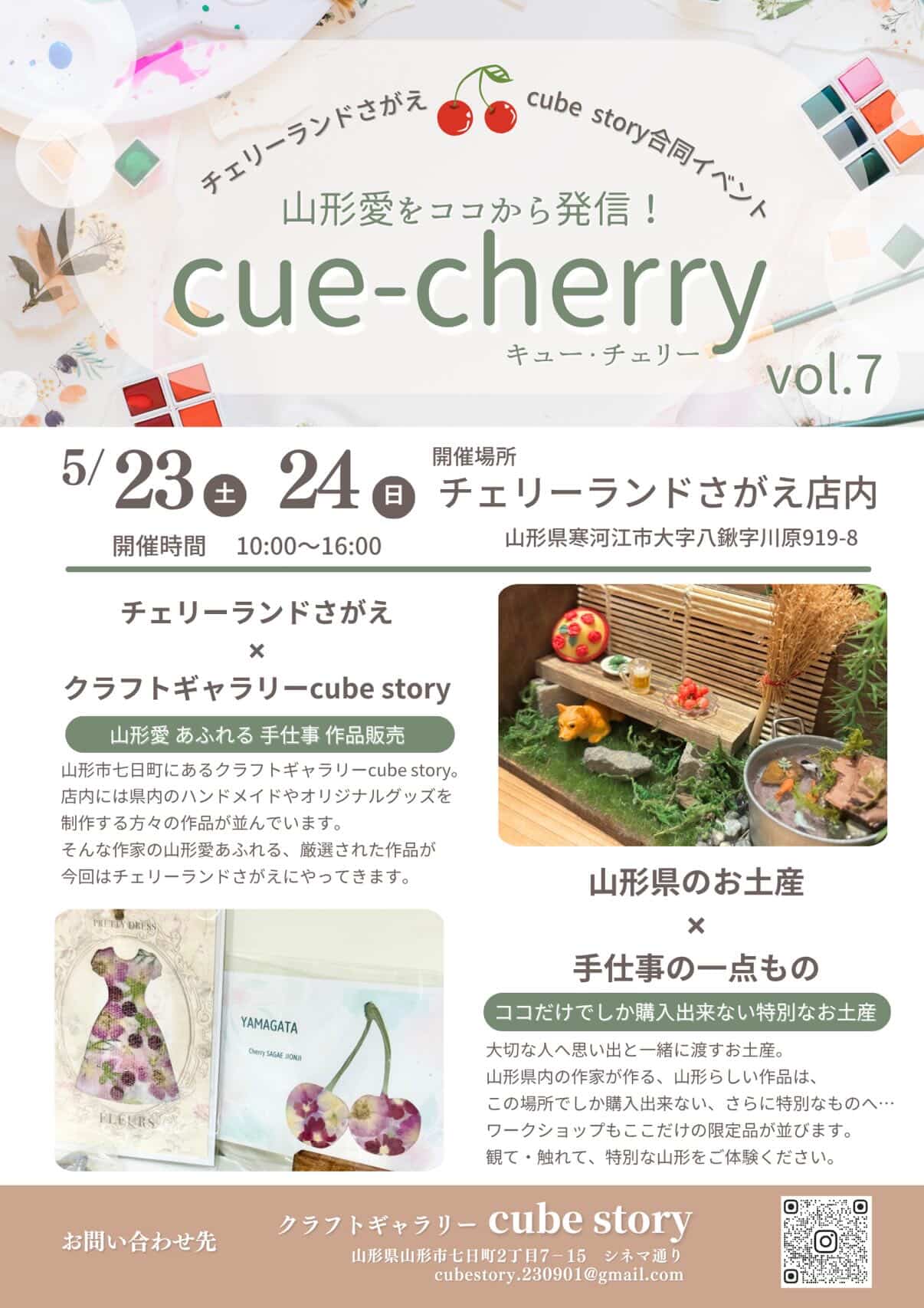 【山形イベント情報 5/23-5/24】「cue-cherry」が開催！山形愛あふれる作品をぜひ♪