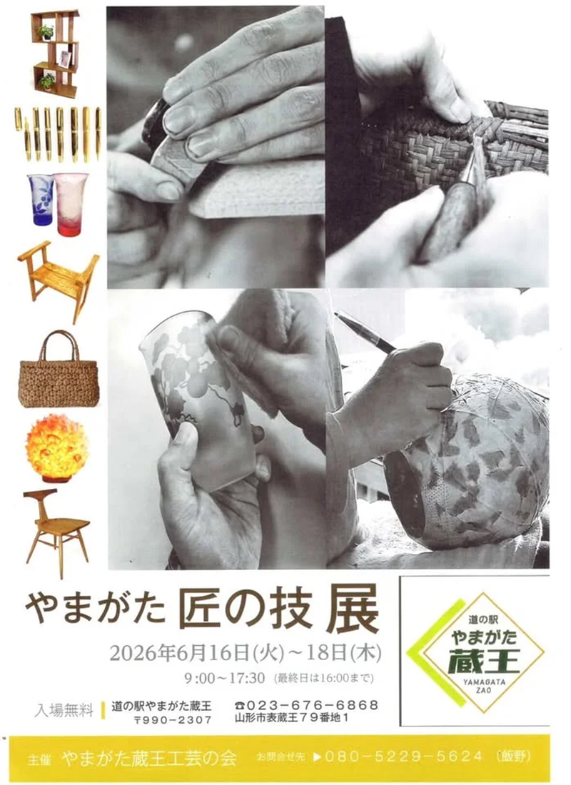 【山形イベント情報 6/16-18】道の駅やまがた蔵王で「やまがた匠の技展」開催！