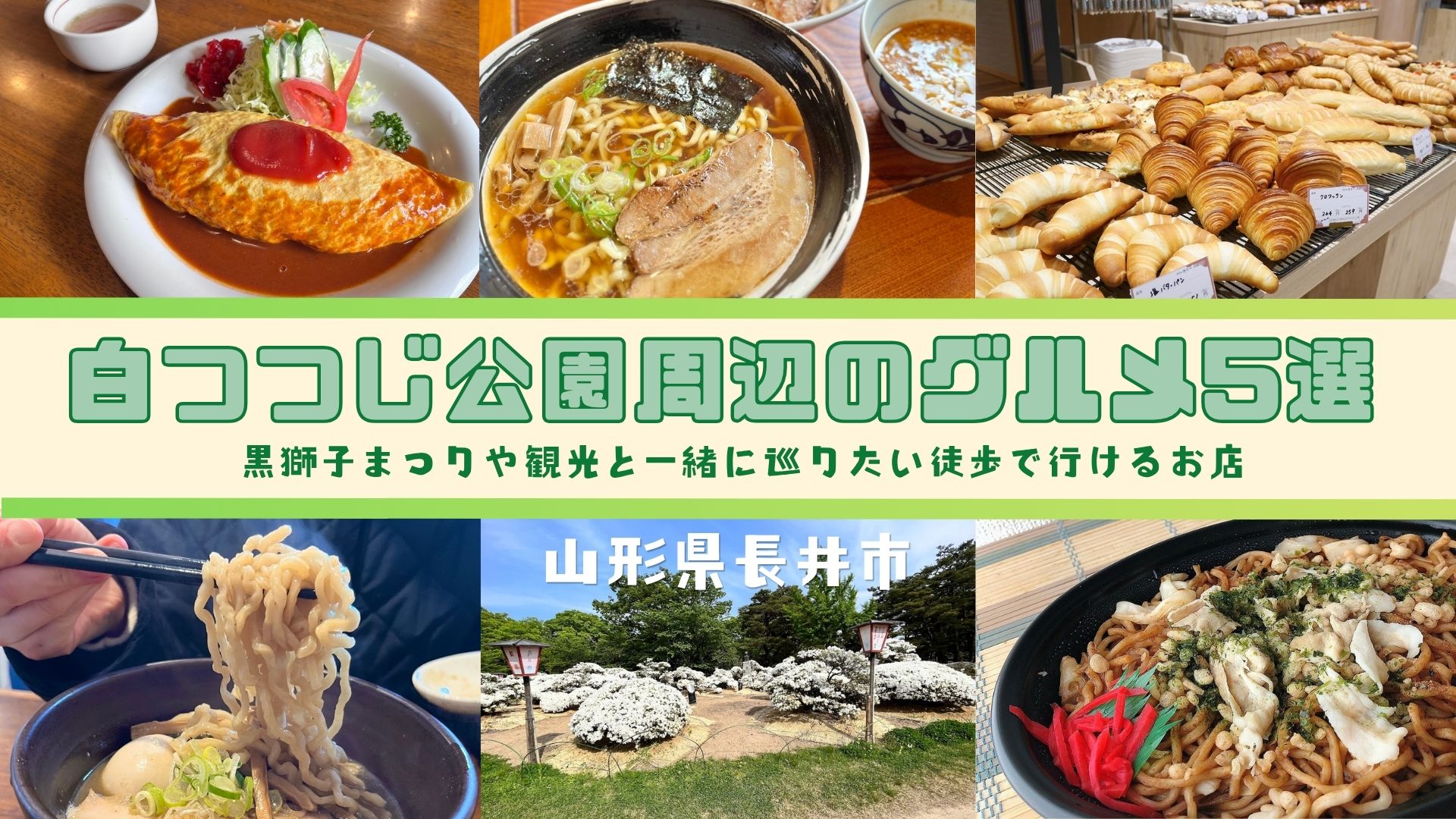 【長井市】白つつじ公園周辺のおすすめグルメ5選！黒獅子まつりや観光と一緒に巡りたい人気店まとめ