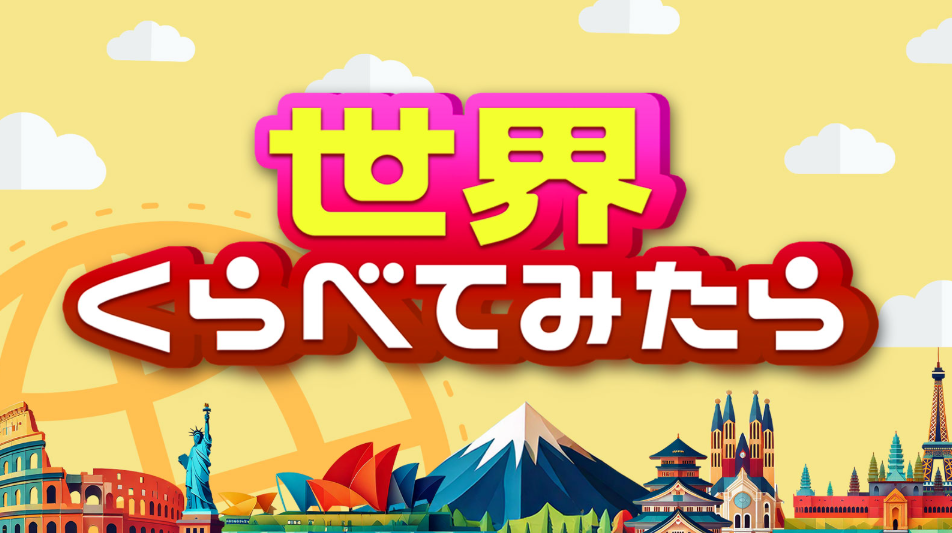 【山形テレビ情報5/25】「日本くらべてみたら」山形のラーメンが登場！人気ラーメンを全て食べ尽くす！？