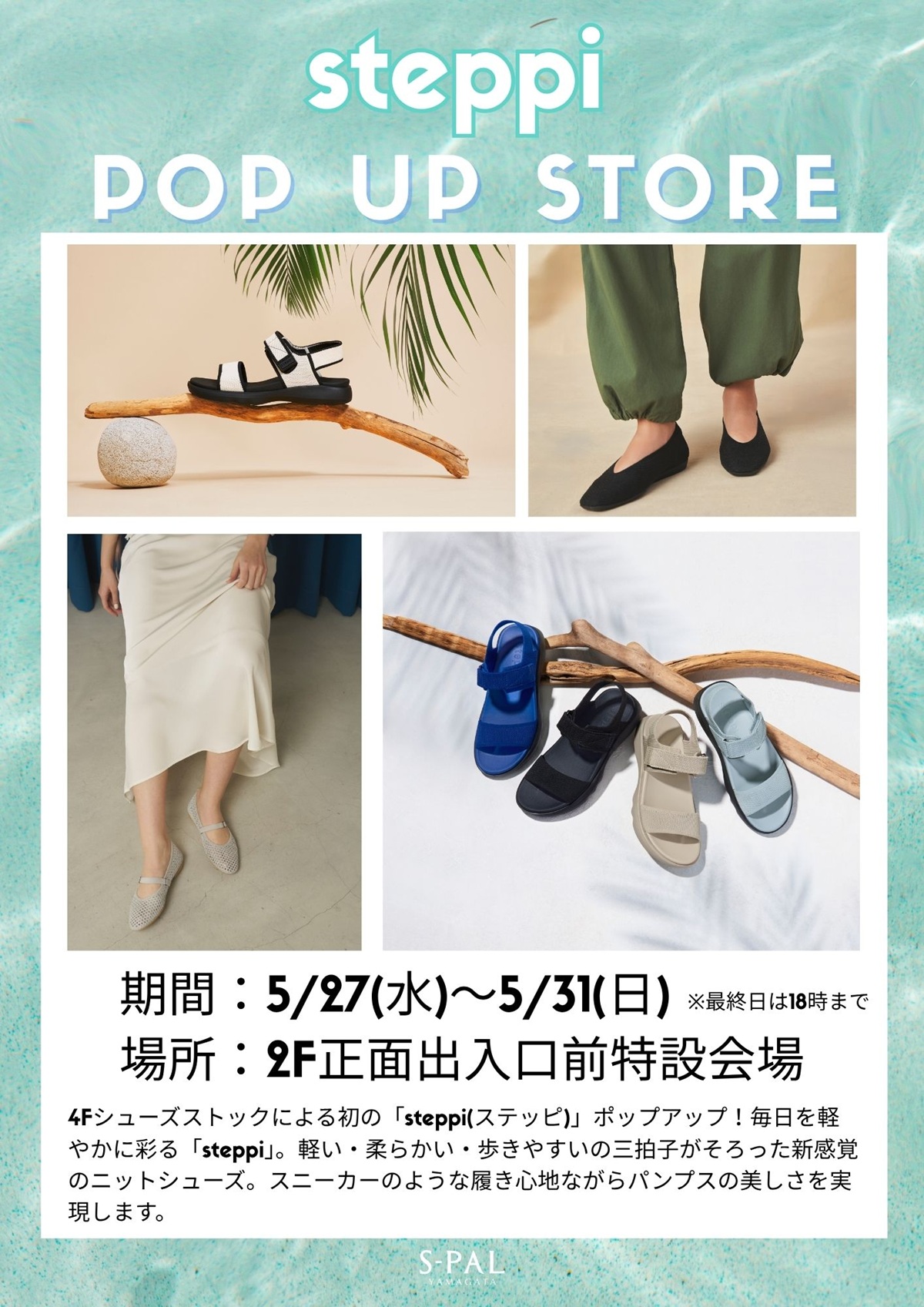 【山形イベント情報5/27-31】ふわっと軽い新感覚のニットシューズ！期間限定「steppi(ステッピ)」