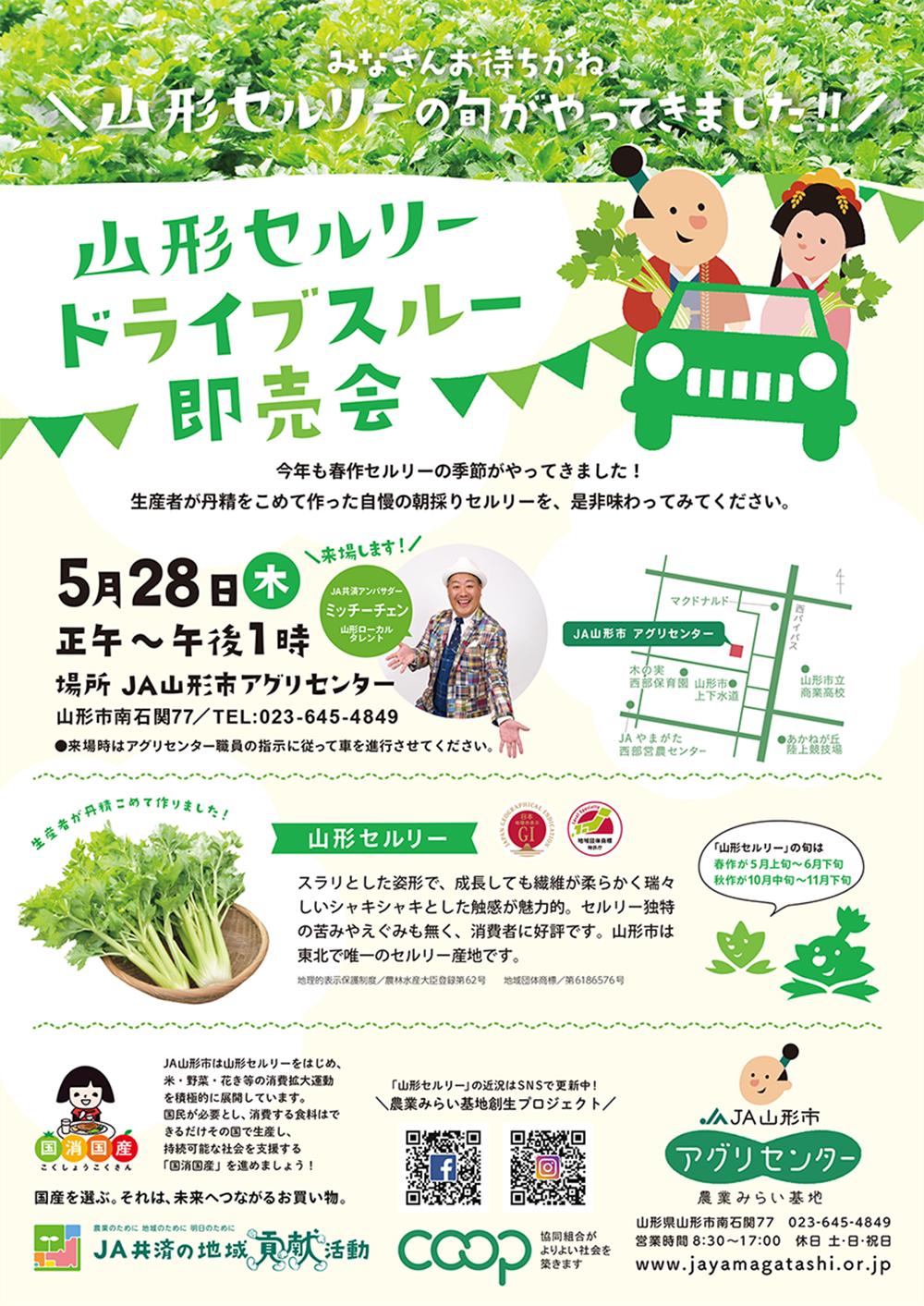 【山形イベント情報 5/28】春作「山形セルリー」の旬!山形セルリードライブスルー即売会