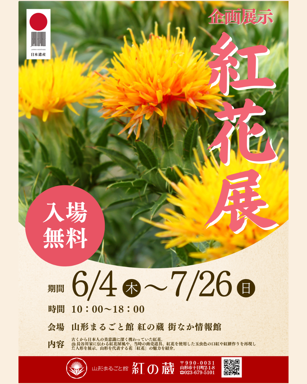 【山形イベント情報 6/4-7/26】山形まるごと館 紅の蔵で「紅花展」開催!