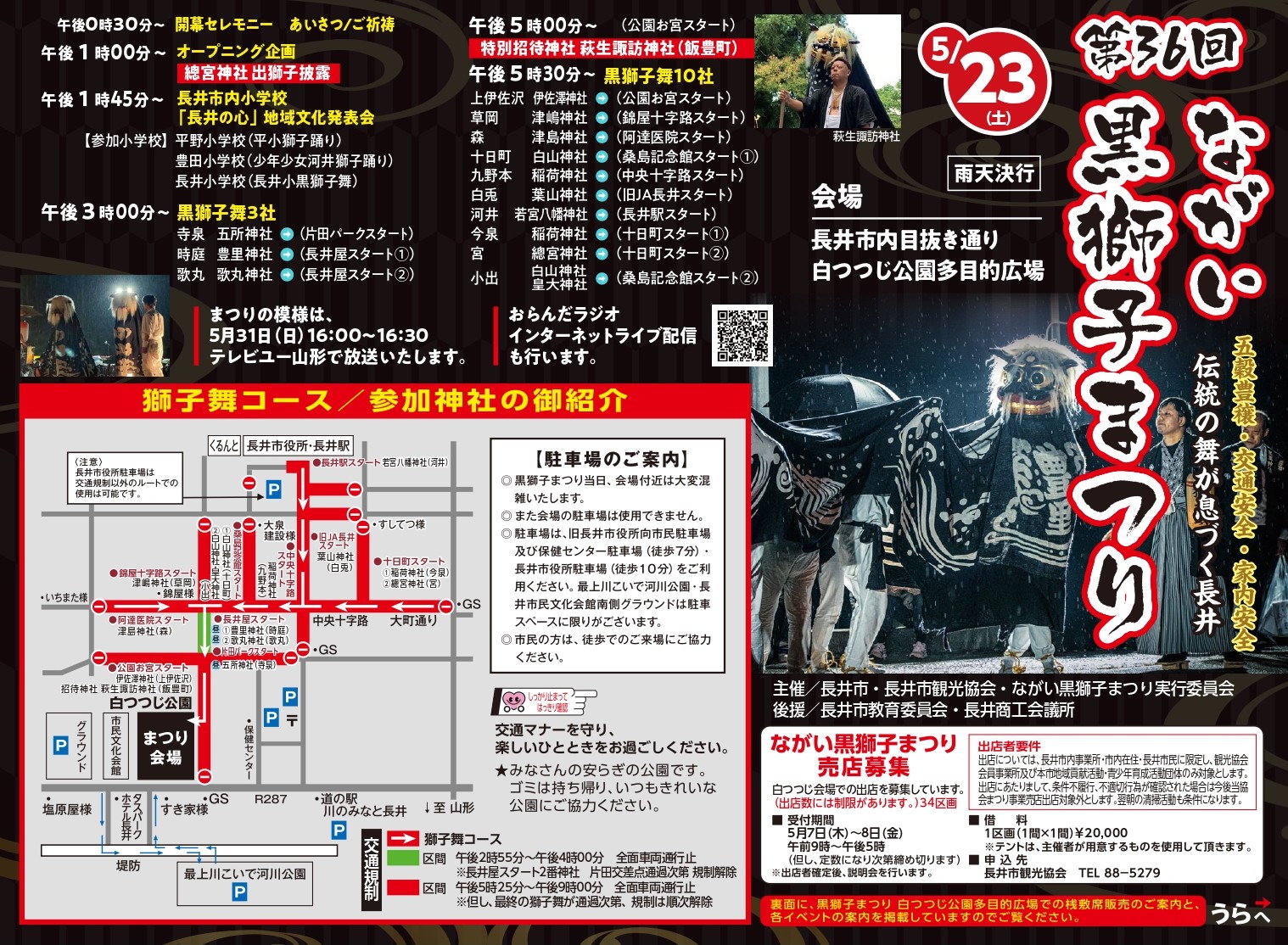 【置賜イベント情報5/23】第36回 ながい黒獅子まつり（長井市）