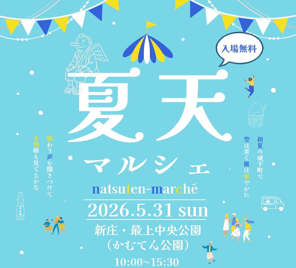 【山形イベント情報5/31】新庄・最上地域を熱くしよう！夏天マルシェ（新庄市）