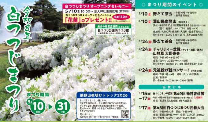 置賜イベント情報5/10-31】令和8年白つつじまつり（長井市）｜おきたま