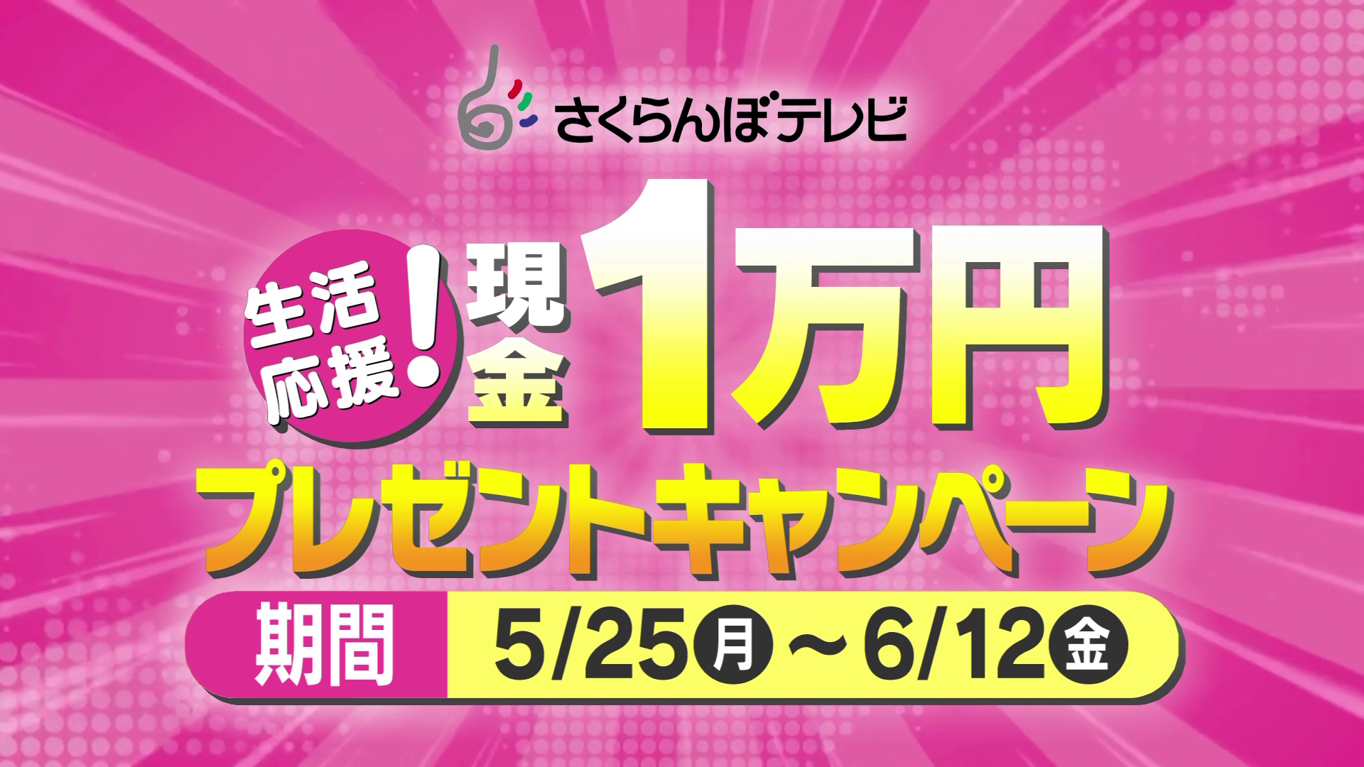 【やまぐらピックアップ】さくらんぼテレビ 生活応援！現金１万円プレゼントキャンペーン実施中！