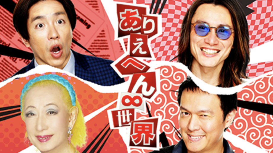 【6月16日放送】「ありえへん∞世界」で山形県が登場！東北3県の㊙生態調査SPに注目