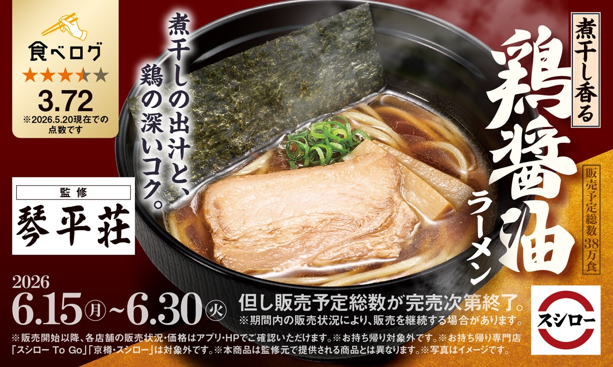 【スシローに琴平荘！】山形の“幻の名店”監修ラーメンが6月15日から期間限定で登場！