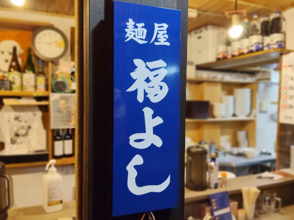 【山形新店ラーメンレポ】七日町「ほっとなる横丁」にあの人気店がオープン！｜麺屋 福よし分店（山形市）