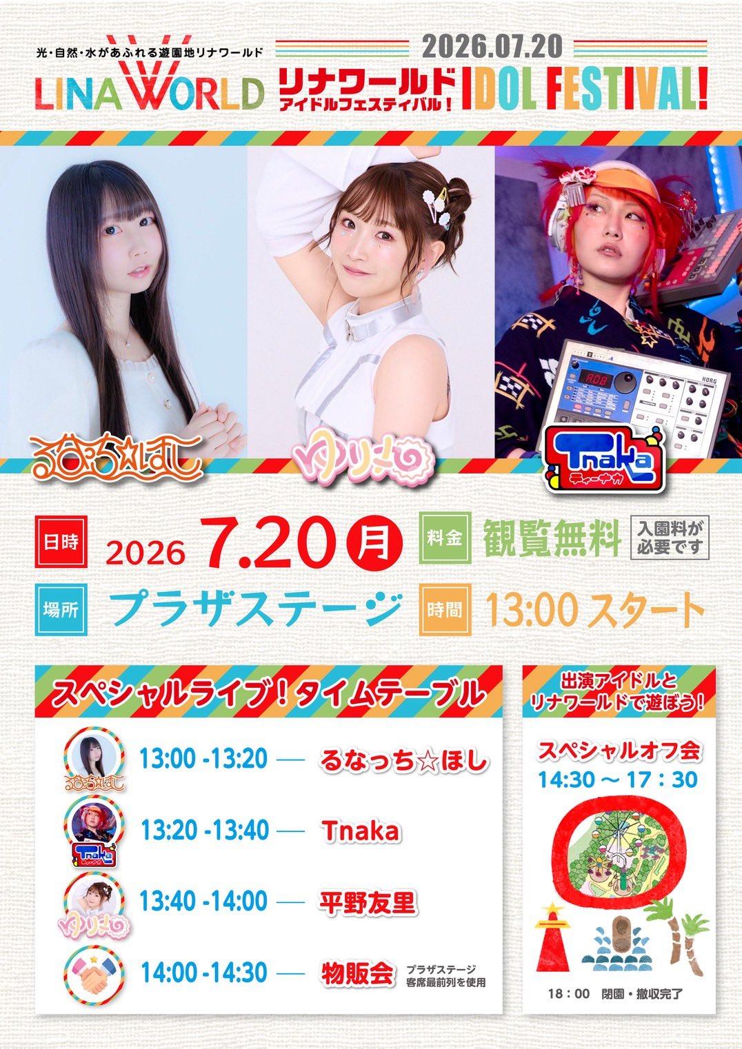 【山形イベント情報 7/20】『アイドルフェスティバル』開催！山形出身「るなっち☆ほし」のライブをお見逃しなく♪