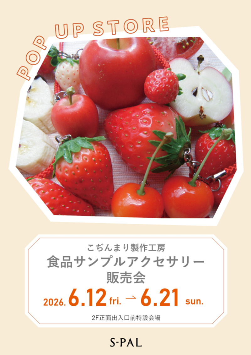 【山形イベント情報6/12-6/21】食品サンプルアクセサリー販売会！「こぢんまり製作工房」