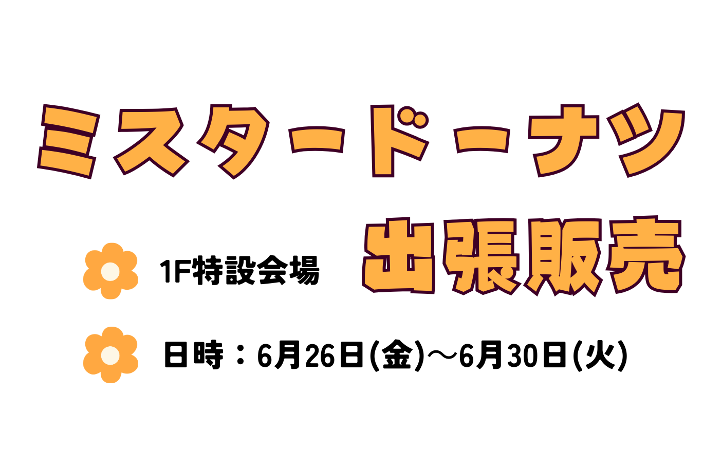 【山形イベント情報6/26-30】甘い誘惑♡ミスドがエスパルにやってくる！