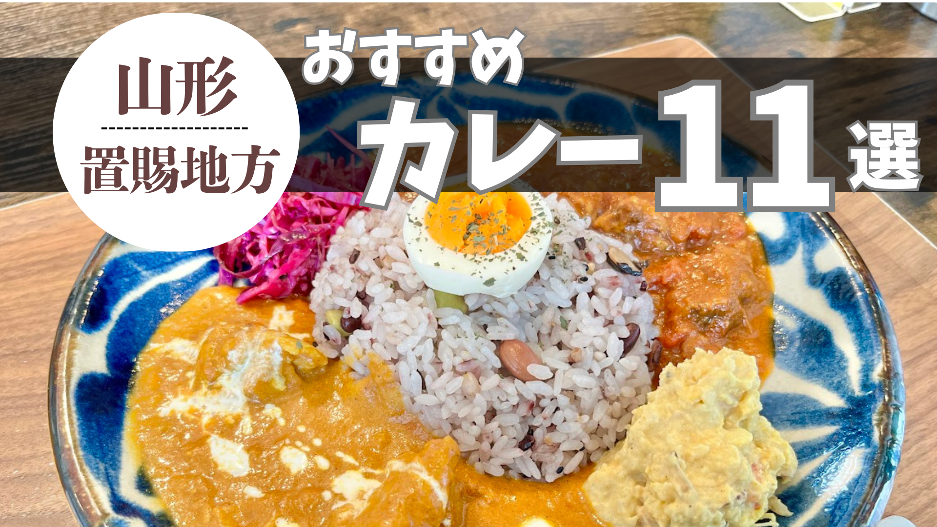 【2026年最新】置賜エリアの人気カレー店まとめ11選！絶品スパイスからおしゃれカレーまで