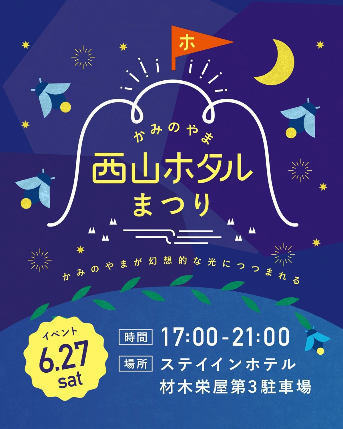 【山形イベント情報】幻想的なホタルの光が楽しめる！「西山ホタルまつり」開催（上山市）