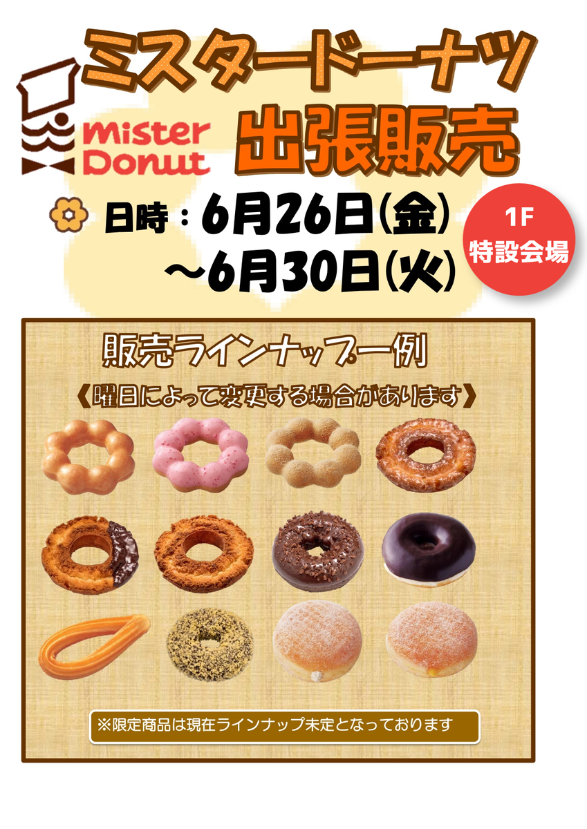 【山形イベント情報6/26-30】甘い誘惑♡ミスドがエスパルにやってくる！