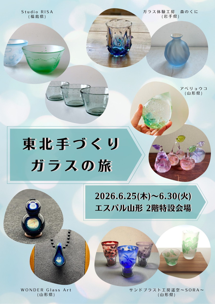 【山形イベント情報6/25-30】繊細で美しい♡ガラス作家たちの作品が集結！