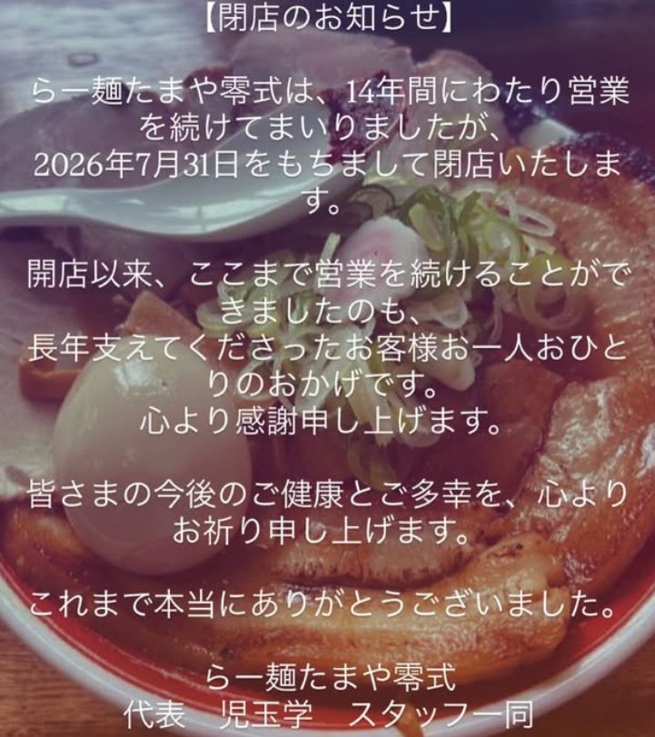 【山形ラーメン閉店情報】14年間ありがとう…「らー麺たまや零式(山形市青田)」が7/31に閉店へ