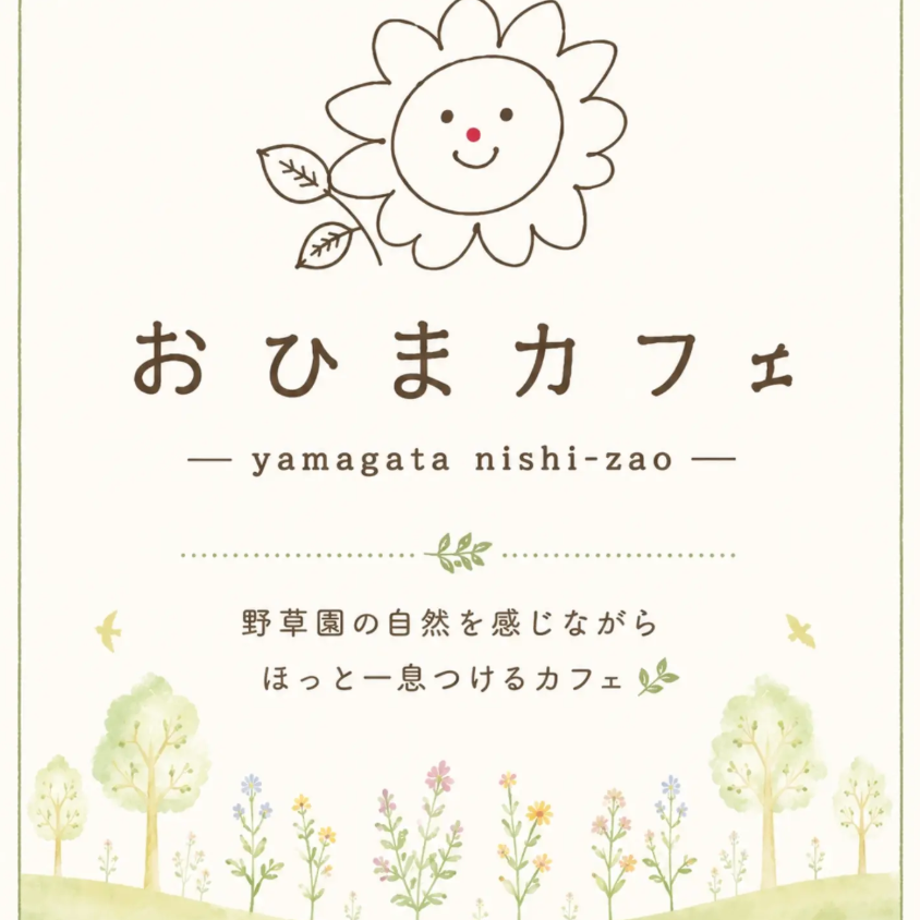 【山形新店情報】野草園に新しいカフェがオープン！自然あふれる中でほっと一息｜おひまカフェ（山形市野草園内）