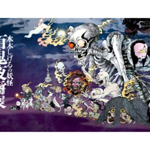 山形イベント情報】山形美術館で「水木しげるの妖怪 百鬼夜行展