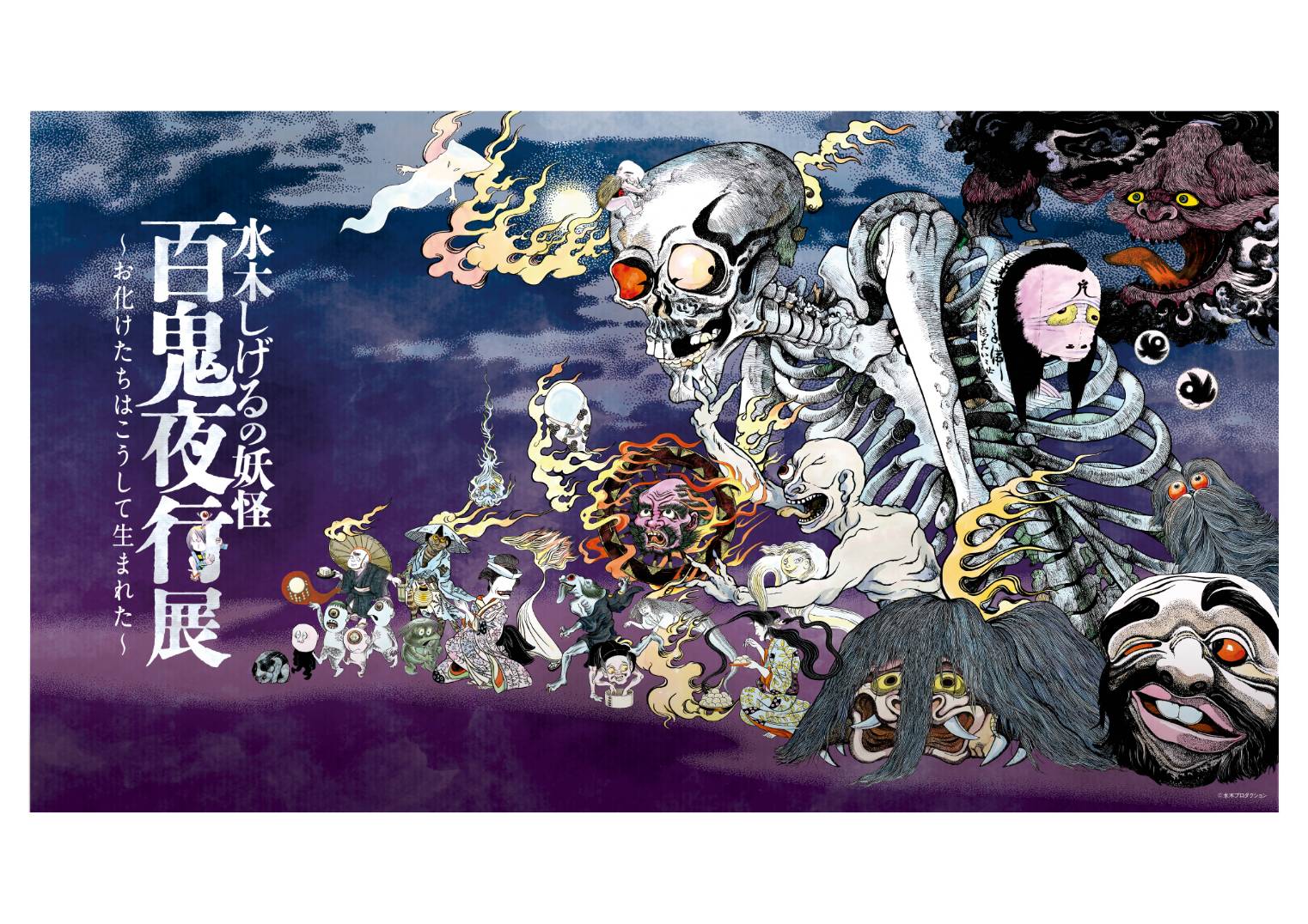 【山形イベント情報】山形美術館で「水木しげるの妖怪 百鬼夜行展～お化けたちはこうして生まれた～」が開催されます！