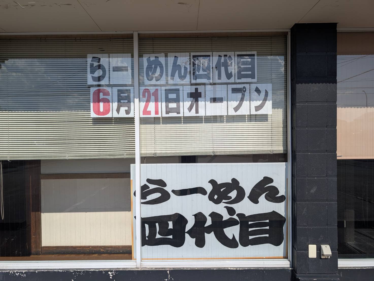 【山形新店情報】G系好きに朗報！河北町に爆中華のお店が爆誕します！