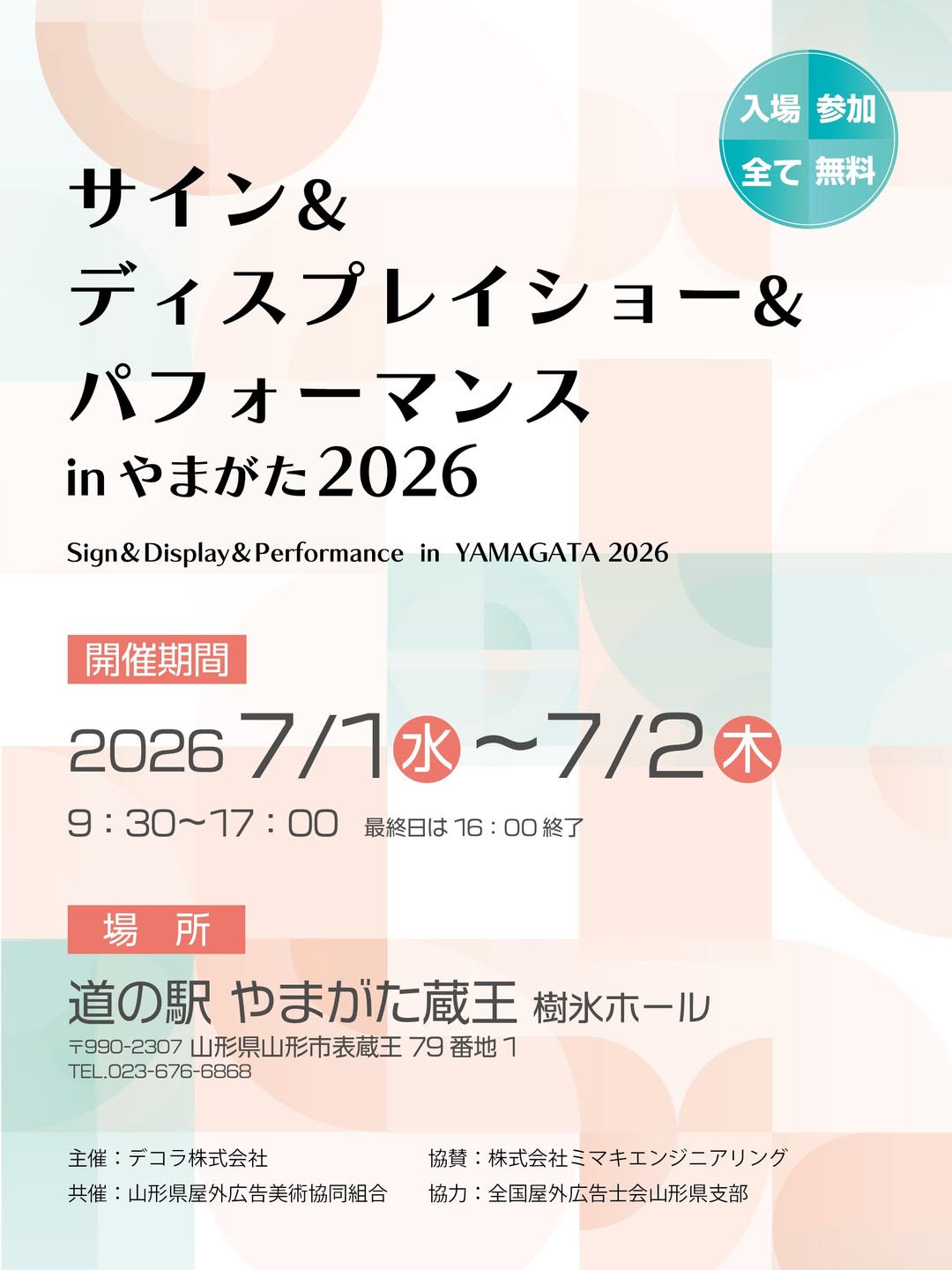 【山形イベント情報 7/1-7/2】『サイン&ディスプレイショー&パフォーマンス in やまがた 2026』開催!